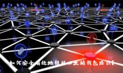 如何安全有效地转移以太坊钱包路径？