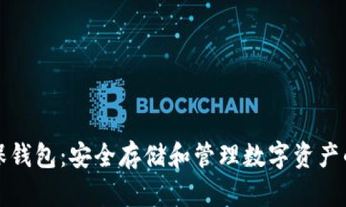 比特币担保钱包：安全存储和管理数字资产的最佳选择