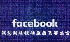 以太坊钱包到账慢的原因及解决方法详解