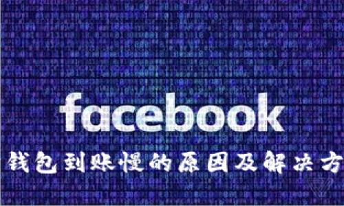 以太坊钱包到账慢的原因及解决方法详解