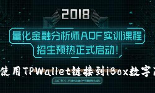 如何使用TPWallet链接到iBox数字藏品？