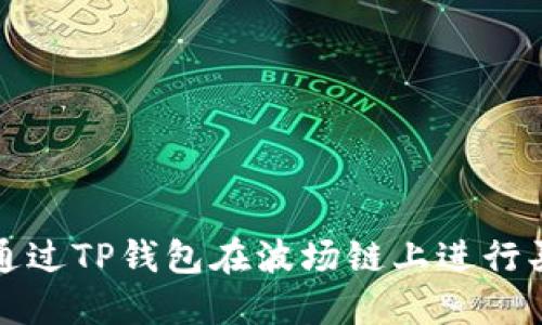 : 如何通过TP钱包在波场链上进行买卖交易