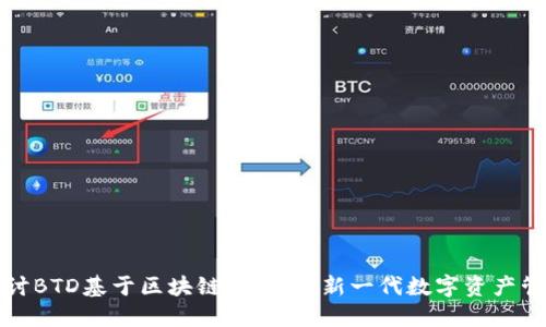 深入探讨BTD基于区块链的钱包：新一代数字资产管理工具