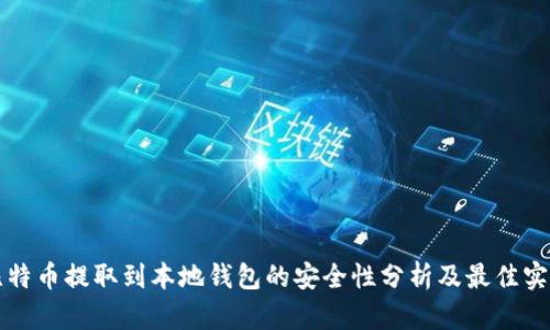 比特币提取到本地钱包的安全性分析及最佳实践