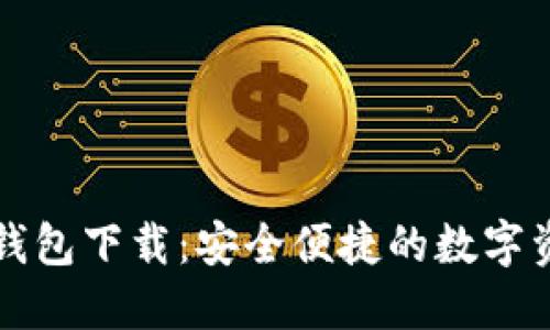 区块链金米钱包下载：安全便捷的数字资产管理工具