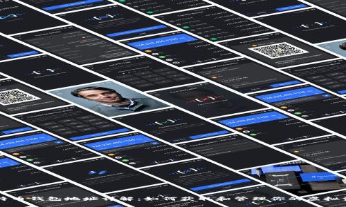 比特币钱包地址详解：如何获取和管理你的虚拟资产