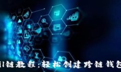  tpwallet怎么添加fil链教程：轻松创建跨链钱包，