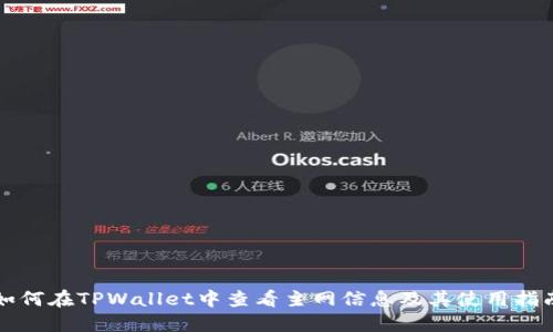 如何在TPWallet中查看主网信息及其使用指南