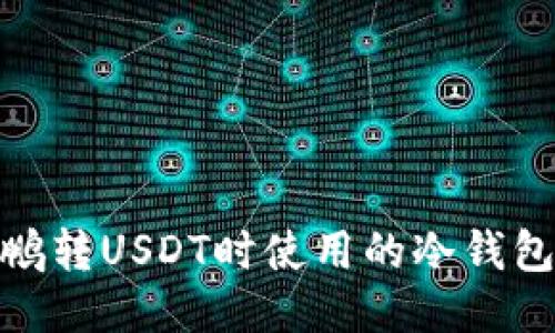 赵长鹏转USDT时使用的冷钱包揭秘