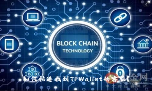 如何快速找到TPWallet的客服？