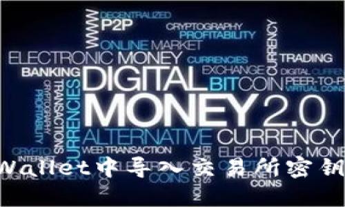 如何在TPWallet中导入交易所密钥：完整指南