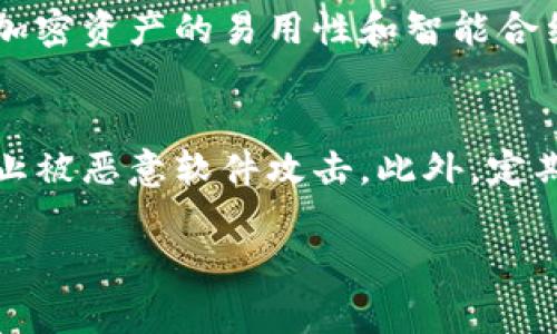 在讨论tpWallet没有显示助记词的问题之前，我们首先要理解助记词的作用以及tpWallet的功能。助记词是用于恢复钱包的重要信息，丢失或无法显示助记词将对用户的资产安全产生重大影响。接下来，我们将分析可能导致助记词未显示的几种情况，并提出解决方案。

tpWallet助记词的基本概念
助记词是一组通常由12到24个单词组成的随机词汇，用于生成和恢复钱包。用户在创建tpWallet时，系统会提示用户记录下这串助记词，因为它是恢复钱包访问的唯一途径。对于大多数加密货币用户而言，助记词的安全性比密码还要重要，丢失助记词或没有记录将导致无法恢复钱包中的资产。

tpWallet助记词未显示的常见原因
1. **应用程序未更新**：由于软件更新可能会解决许多bug，如果tpWallet应用程序未更新，可能会引发助记词不显示的错误。
2. **网络问题**：tpWallet使用互联网连接与区块链交互，如果网络不稳定，应用可能无法加载助记词。
3. **缓存问题**：应用程序的缓存有时会导致显示错误，可能需要清理缓存或者重新启动应用。
4. **设备问题**：运行tpWallet的设备如果存在系统问题、存储不足或其他故障，都会影响助记词的显示。
5. **用户操作失误**：如果用户在导入或创建钱包时操作不当，也可能导致助记词未正确记录或显示。

如何解决tpWallet助记词未显示的问题
1. **更新应用程序**：确保tpWallet是最新版本，前往应用商店检查更新并安装最新版本。
2. **检查网络连接**：确认设备网络连接正常，可以尝试使用Wi-Fi或移动数据重新连接。
3. **清理缓存和重启**：在设备设置中找到tpWallet应用，清理缓存数据，重启设备后再次尝试打开应用。
4. **切换设备**：如果问题依旧，可以尝试在其他设备上下载tpWallet并输入钱包信息，看助记词是否能正常显示。
5. **联系客户支持**：若以上方法均无效，建议联系tpWallet的客户服务团队，提供详细情况以获取支持。

相关问题的详细解析

h41. 如何确保助记词的安全性？/h4
助记词是钱包的钥匙，确保其安全性极为重要。用户应在创建钱包时，将助记词写在纸上并妥善保存，避免存储在电子设备中，以防被黑客攻击。此外，可以使用安全的密码箱或者安全的笔记本来存储重要信息。定期检查存储介质，确保没有因自然原因（如水灾、火灾）导致的损坏。

h42. 助记词丢失后该怎么办？/h4
如果助记词丢失，恢复钱包的可能性几乎为零。因此，在创建钱包时，务必谨慎对待助记词的保存。如果助记词已经丢失，用户可尝试通过记录的交易历史和其他信息重建某种程度的访问，但不能保证能完全恢复。最好的方法是助记词的获取和存储过程，确保其安全无虞。

h43. tpWallet的其他功能和优势是什么？/h4
tpWallet不仅支持助记词的生成和管理，还支持多种加密资产的存储、转账、兑换功能。它兼容多种区块链网络，用户可以实现资产的多样化投资和管理。加密资产的易用性和智能合约的支持使得tpWallet成为一个功能强大的数字资产管理工具。同时，tpWallet还注重用户体验，通过简洁的界面设计，使用户更易于理解和使用其功能。

h44. 使用tpWallet时需要注意哪些安全事项？/h4
用户在使用tpWallet时需注意多项安全事项。首先，定期备份助记词，并避免在联网的设备中存储。其次，不要随意点击不明链接或下载未知的文件，以防止被恶意软件攻击。此外，定期更改密码并开启两步验证，以增加账户安全。最后，在公共Wi-Fi环境中使用时，尽量避免进行资金交易。

通过详细分析tpWallet的助记词问题和相关内容，用户可以更好地理解和处理助记词未显示的状况，保障自身资产的安全。