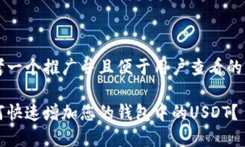 思考一个推广并且便于用户查看的优秀

如何快速增加您的钱包中的USDT？