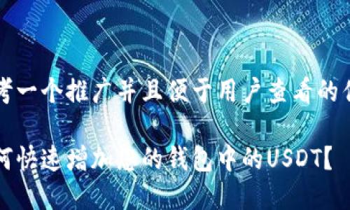 思考一个推广并且便于用户查看的优秀

如何快速增加您的钱包中的USDT？