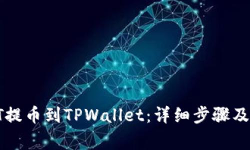 如何将HT提币到TPWallet：详细步骤及注意事项