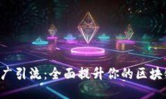 TokenPocket推广引流：全面提升你的区块链钱包使用