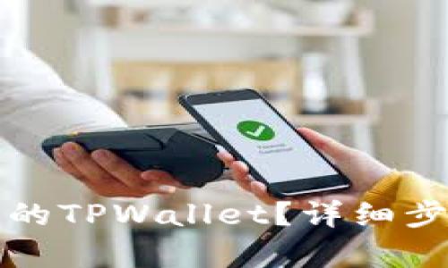 如何恢复删除的TPWallet？详细步骤与技巧解析