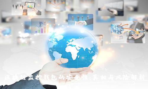 区块链监控钱包的安全性：真相与风险解析