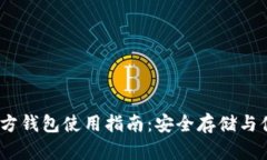 USDT官方钱包使用指南：安全存储与便捷交易