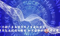 思考一个推广并且便于用户查看的优秀比特币钱