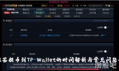 从抹茶提币到TP Wallet的时间解析与常见问题解答