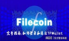 完整指南：如何登录和退出TPWallet