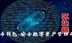 COBO比特币钱包：安全数字资产管理的最佳选择