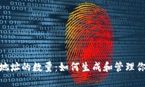 : 以太坊钱包地址的数量：如何生成和管理你的以太坊地址