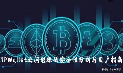 TPWallet之间转账的安全性分析与用户指南