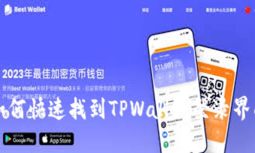 如何快速找到TPWallet登录界面