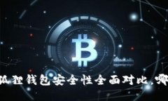 TPWallet与小狐狸钱包安全性全面对比，哪个更值得