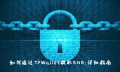如何通过TPWallet提取BNB：详细指南