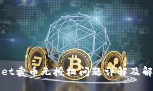 TPWallet卖币无授权问题详解及解决方案