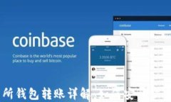 USDT交易所钱包转账详解：如何安全快速完成转账