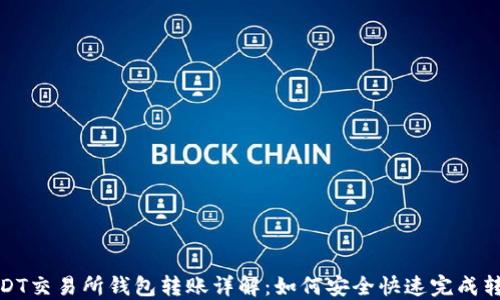 
USDT交易所钱包转账详解：如何安全快速完成转账