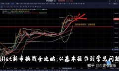 tpwallet新币换钱全攻略：从基本操作到常见问题详