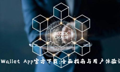  TPWallet App官方下载：全面指南与用户体验评测