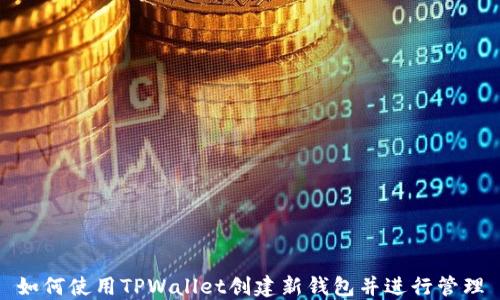 
如何使用TPWallet创建新钱包并进行管理
