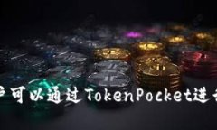 TokenPocket是一个来自中国的数字钱包和去中心化应