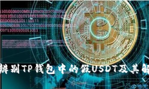 : 如何辨别TP钱包中的假USDT及其解决方案