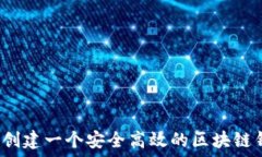   如何创建一个安全高效的区块链钱包？