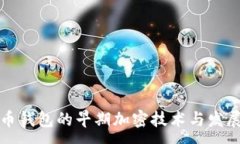 :比特币钱包的早期加密技术与发展历程