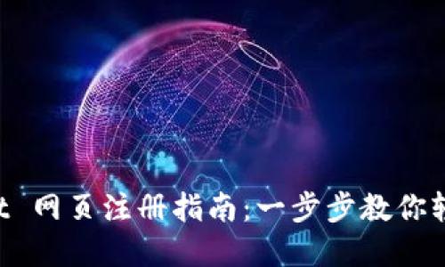TokenPocket 网页注册指南：一步步教你轻松完成注册
