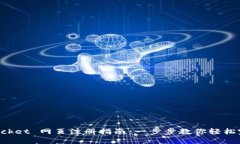 TokenPocket 网页注册指南：一步步教你轻松完成注