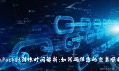 TokenPocket到账时间解析：如何确保您的交易顺利完