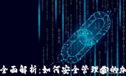 
比特币钱包全面解析：如何安全管理你的加密货币资产