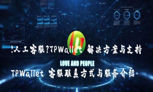 【人工客服】TPWallet 解决方案与支持

TPWallet 客服联系方式与服务介绍