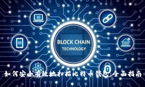 如何安全有效地扫描比特币钱包：全面指南