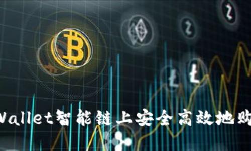  如何在TPWallet智能链上安全高效地购买加密货币