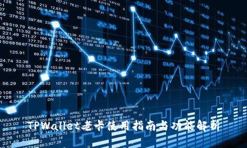 TPWallet老卡使用指南与功能解析